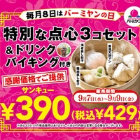 バーミヤン、お得な「飲茶セット」3日間限定発売