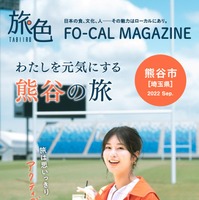 電子雑誌『旅色FO-CAL』埼玉県熊谷市特集