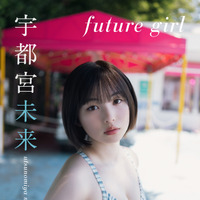 宇都宮未来デジタル写真集『future girl』（c）東京ニュース通信社