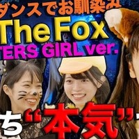 ファイターズガールによる「The Fox」MVの“本気”カバー映像が公開！