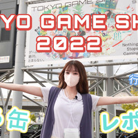 【動画レポート】3年ぶりのリアル開催！『東京ゲームショウ2022』が最高に楽しかった 画像