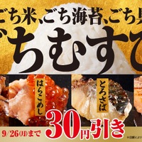 ファミマ、「ごちむすび」30円引きセール開催！26日まで