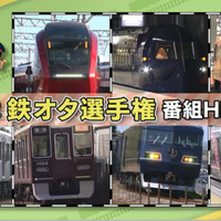 10月14日は「鉄道の日」　NHKが“鉄夜”で『鉄オタ選手権』まつり 画像