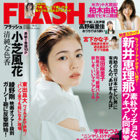 『週刊FLASH』10月18日発売号表紙　（c）光文社／週刊FLASH