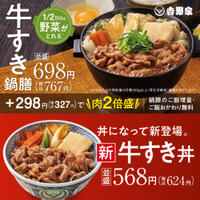吉野家、冬の定番「牛すき鍋膳」本日発売！今年は新商品「牛すき丼」も登場