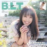 『B.L.T.2022年12月号』【表紙：菅井友香（櫻坂46）】　（c）東京ニュース通信社
