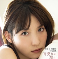 AKB48・谷口めぐ1st写真集『可愛さの理由』表紙カット（c）KADOKAWA 　（c）A.M.Entertainment　 PHOTO／TANAKA TOMOHISA