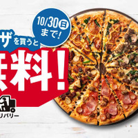 ドミノ・ピザ、3度目の「1枚買うと2枚無料！」キャンペーン開催中 画像