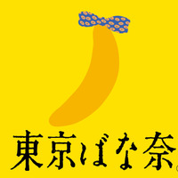 東京ばな奈から初のドリンク　「東京ばな奈バナナミルク」本日からファミマで