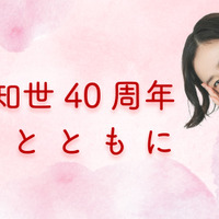 原田知世、デビュー40周年の軌跡を代表曲とインタビューで振り返るNHKラジオ特番 画像