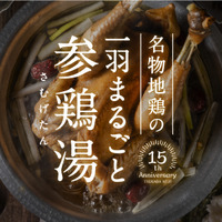 塚田農場から地鶏を丸ごと一羽使った参鶏湯！15周年特別企画