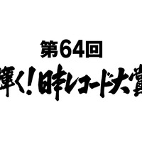 『第64回 輝く！日本レコード大賞』各賞受賞者＆曲が決定 画像