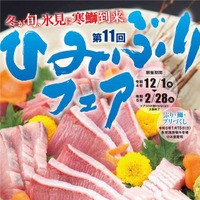 富山県氷見市で特産品「ひみぶりフェア」　各店が自慢のぶり料理提供 画像