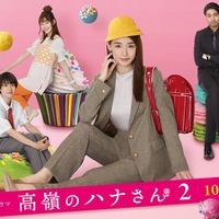 ドラマ『高嶺のハナさん2』（BSテレ東・テレビ大阪）