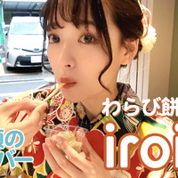 8種のフレーバーで食べる新感覚わらび餅専門店「iroiro」が京都にオープン！ 画像