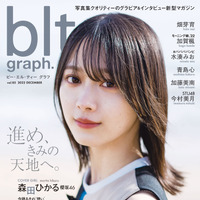 『blt graph.vol.85』【表紙：森田ひかる（櫻坂46）】　（c）東京ニュース通信社