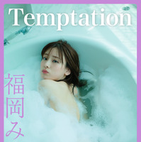 福岡みなみ FLASHデジタル写真集『Temptation』　（c）光文社