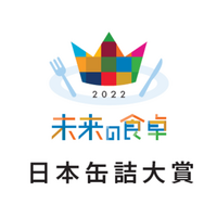 「未来の食卓アワード2022　日本缶詰大賞」