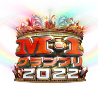 「M-1グランプリ2022」審査員決定！博多大吉は5年ぶり復帰、山田邦子は初