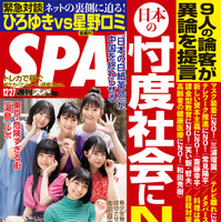 『週刊SPA!』12月27日号　（c）扶桑社