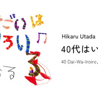 宇多田ヒカル、配信イベント「40代はいろいろ♫」は最新音響技術を活用 画像