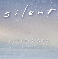 最終回を迎えたドラマ『silent』シナリオブック完全版が5度目の発売前重版！累計15万部突破 画像