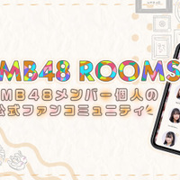 NMB48メンバー個人の公式ファンコミュニティが始動！ 画像
