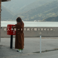 日本郵便「成人の日キャンペーン」Web動画『成人の誓い』