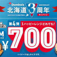 北海道進出3周年記念！ドミノ・ピザが「1ハッピーレンジどれでも！700円」キャンペーン開催中