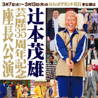 辻本茂雄、芸歴35周年会見「山田花子、藤井隆のようにブレイクする人を出したい」