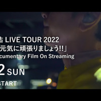 全国で40万人動員！『桑田佳祐 LIVE TOUR 2022 』千秋楽の年越しライブ公演が12日配信