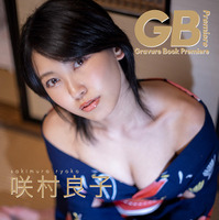 『GB-Gravure Book-Premiere 咲村良子』（c）ソニー・ミュージックエンタテインメント