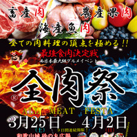 和歌山最大のグルメイベント「全肉祭」が今年も開催 画像