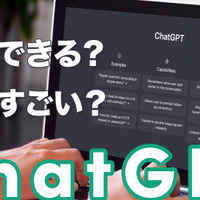 今、世界中で注目を集めるチャットAI「ChatGPT」とは？