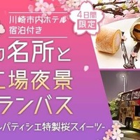 東京レストランバス「川崎工場夜景コース」に期間限定お花見特別プランが新登場 画像