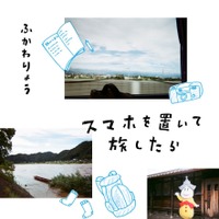 ふかわりょう、新刊『スマホを置いて旅したら』発売！スマホなしで岐阜県美濃地方を3泊4日 画像