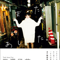 Task have Fun・熊澤風花 1st写真集『またあした。』Amazon限定表紙版（出版社：東京ニュース通信社、撮影：細居幸次郎）