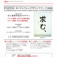 「FUJITSU モバイルフォンデザインアワード2009」サイト（画像）