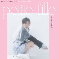 NMB48・上西怜 スタイルブック『petite fille』Amazon限定表紙（主婦の友インフォス）