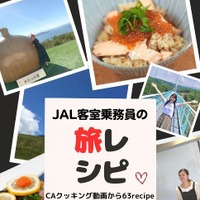 「JAL客室乗務員の旅レシピ」が発売！ご当地グルメレシピ＆旅情報が満載 画像