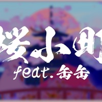 ナオト・インティライミ、新曲「桜小町(feat.缶缶)」配信リリース！