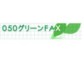 NTT Com、050IP電話を活用したペーパーレスのFAXサービスを提供開始 画像