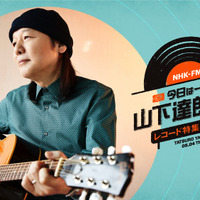 NHK FMで『今日は一日“山下達郎” 三昧 レコード特集2023』放送決定！ 画像