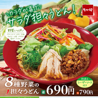 「8種野菜の担々うどん」「冷やし担々うどん」