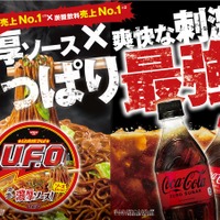「コカ・コーラ」「日清焼そばU.F.O.」コラボキャンペーン
