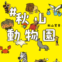 ハナコ・秋山寛貴の初イラスト本『#秋山動物園』出版！芸人仲間からも絶賛の声 画像