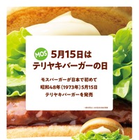 テリヤキバーガーの日