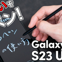 【徹底紹介】ただのペンじゃない！スゴすぎる「Galaxy S23 Ultra」のSペン 画像