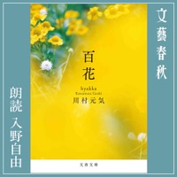 川村元気のベストセラー『百花』を声優・入野自由が朗読！Amazonオーディブルで配信中