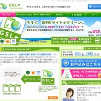 「GSL（GreenSiteLicense）」サイト